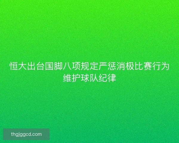 恒大出台国脚八项规定严惩消极比赛行为维护球队纪律