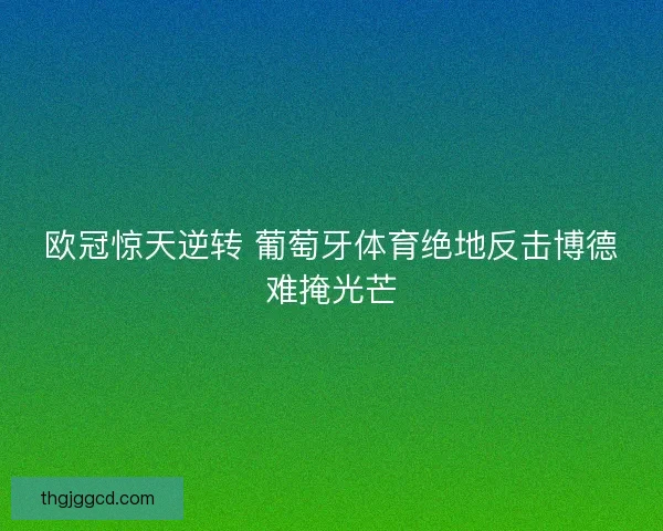 欧冠惊天逆转 葡萄牙体育绝地反击博德难掩光芒