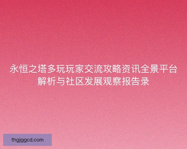 永恒之塔多玩玩家交流攻略资讯全景平台解析与社区发展观察报告录